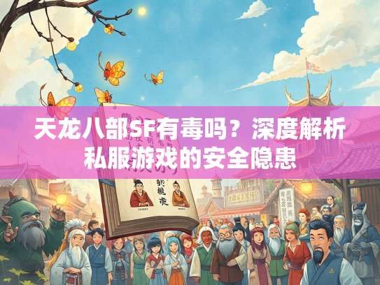 天龙八部SF有毒吗？深度解析私服游戏的安全隐患  第1张