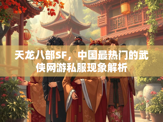 天龙八部SF，中国最热门的武侠网游私服现象解析  第3张