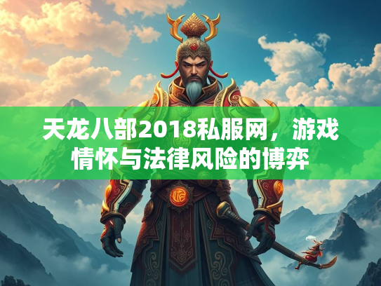 天龙八部2018私服网，游戏情怀与法律风险的博弈  第3张