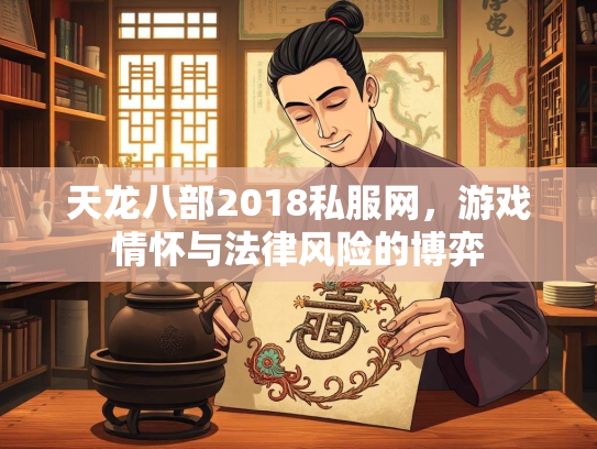 天龙八部2018私服网，游戏情怀与法律风险的博弈  第4张