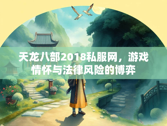 天龙八部2018私服网，游戏情怀与法律风险的博弈  第1张