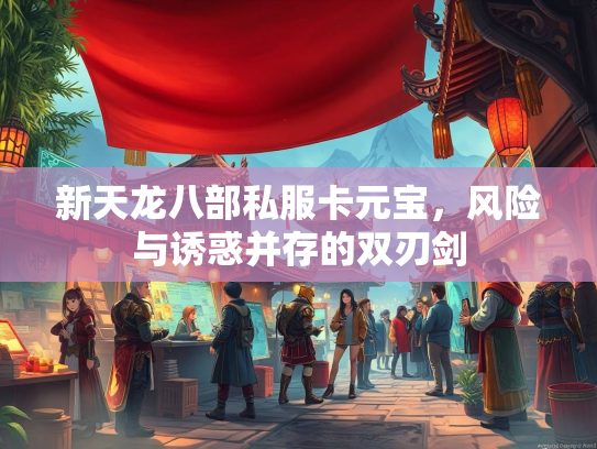 新天龙八部私服卡元宝，风险与诱惑并存的双刃剑  第2张