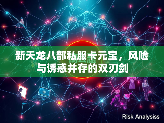 新天龙八部私服卡元宝，风险与诱惑并存的双刃剑  第1张