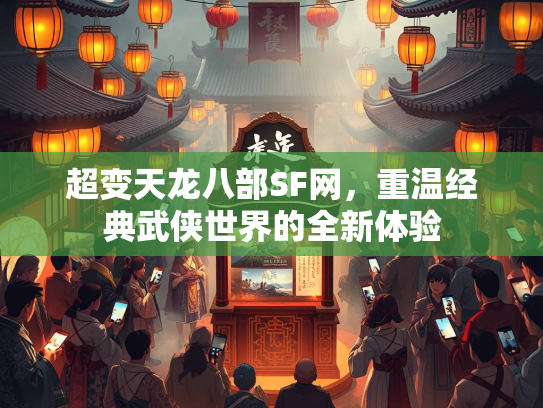 超变天龙八部SF网，重温经典武侠世界的全新体验  第4张