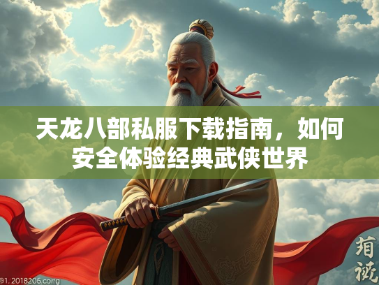 天龙八部私服下载指南，如何安全体验经典武侠世界  第1张