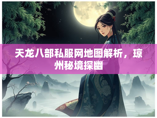 天龙八部私服网地图解析，琼州秘境探幽  第3张