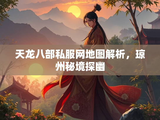 天龙八部私服网地图解析，琼州秘境探幽  第4张