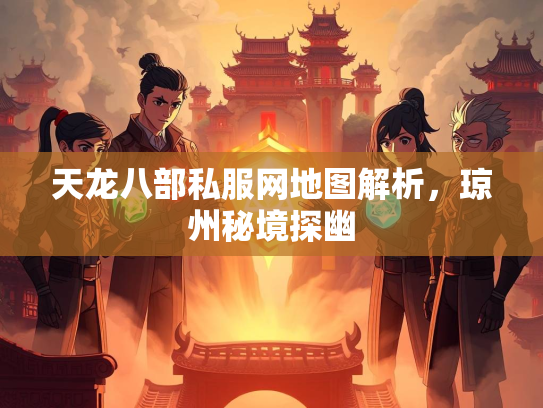 天龙八部私服网地图解析，解析琼州秘境探幽  第1张