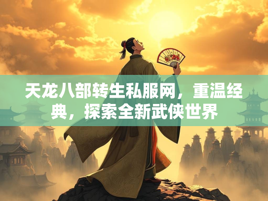 天龙八部转生私服网，重温经典，探索全新武侠世界  第3张