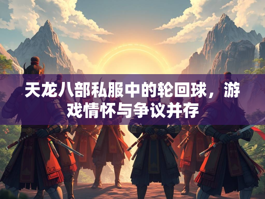 天龙八部私服中的轮回球，游戏情怀与争议并存