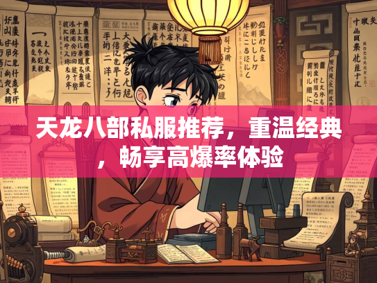 天龙八部私服推荐，荐重重温经典，温经畅享高爆率体验  第1张