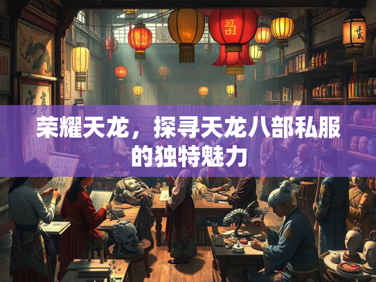 荣耀天龙，探寻天龙八部私服的独特魅力  第4张