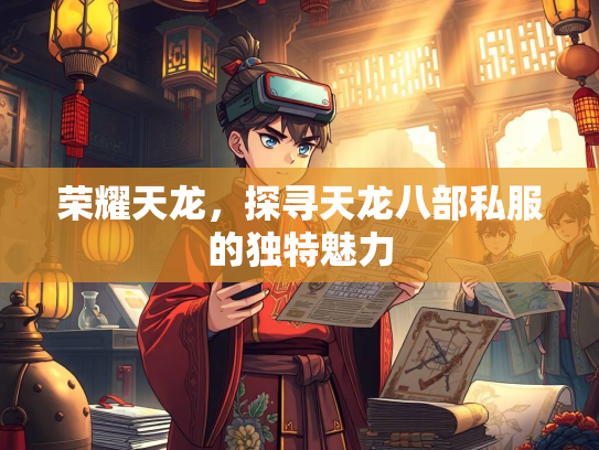 荣耀天龙，探寻天龙八部私服的独特魅力  第1张