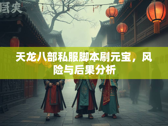 天龙八部私服脚本刷元宝，风险与后果分析  第4张