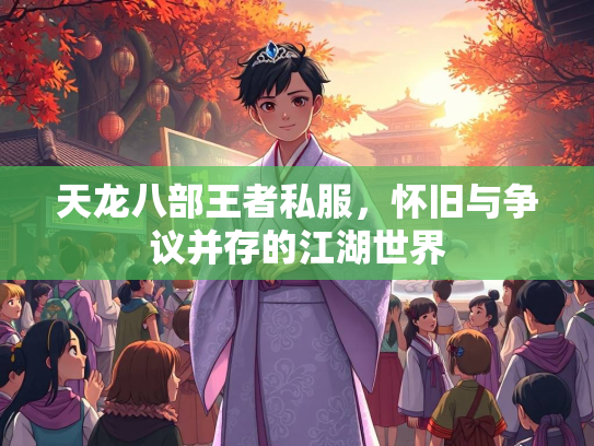 天龙八部王者私服，怀旧与争议并存的江湖世界  第3张
