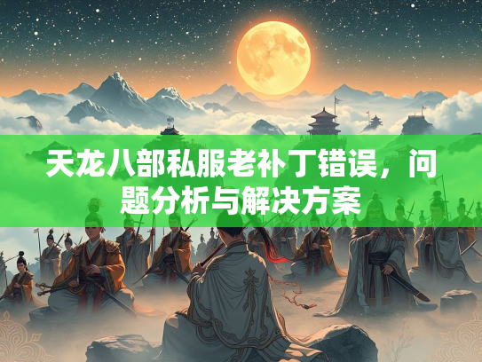 天龙八部私服老补丁错误，问题分析与解决方案  第3张