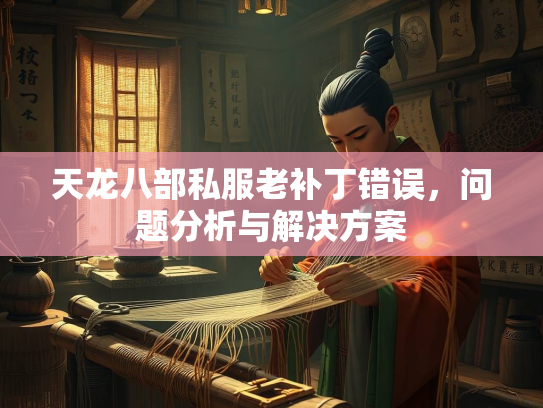 天龙八部私服老补丁错误，问题分析与解决方案  第4张