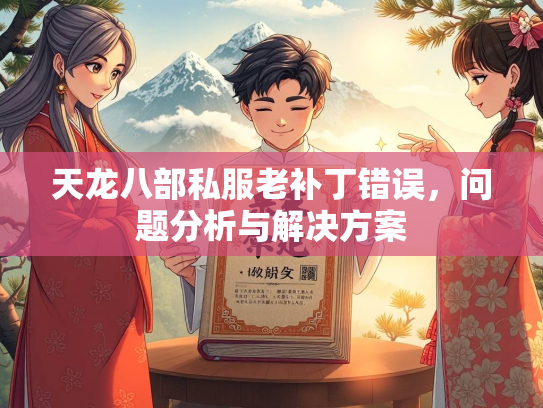 天龙八部私服老补丁错误，错误问题分析与解决方案  第1张