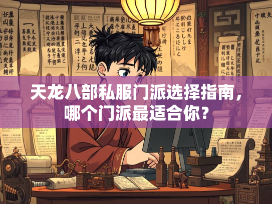 天龙八部私服门派选择指南，哪个门派最适合你？