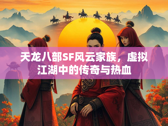 天龙八部SF风云家族，虚拟江湖中的传奇与热血  第2张