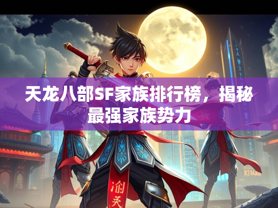 天龙八部SF家族排行榜，揭秘最强家族势力  第3张