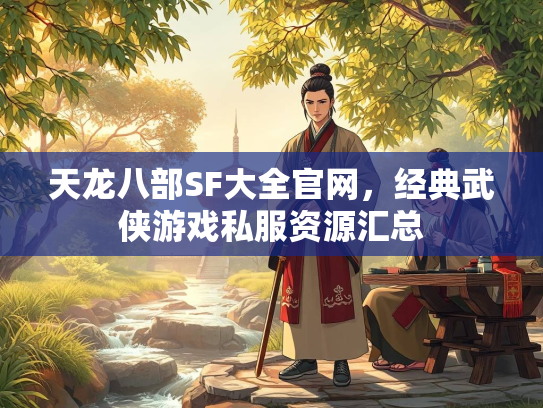 天龙八部SF大全官网，经典武侠游戏私服资源汇总  第2张
