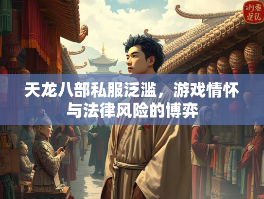 天龙八部私服泛滥，游戏情怀与法律风险的博弈  第2张