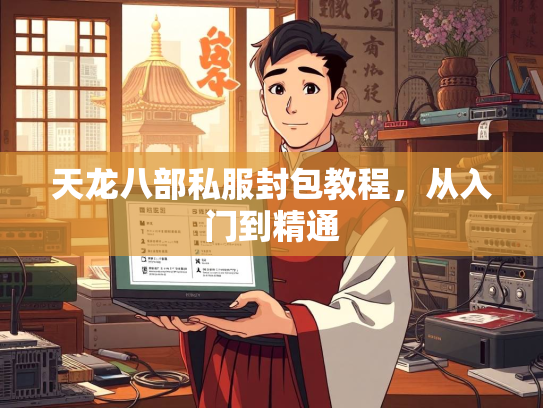天龙八部私服封包教程，服封从入门到精通  第1张