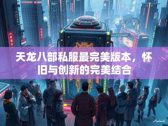 天龙八部私服最完美版本，怀旧与创新的完美结合  第2张