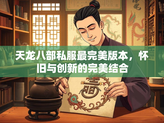 天龙八部私服最完美版本，怀旧与创新的完美结合  第3张