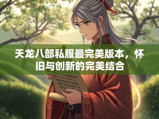 天龙八部私服最完美版本，怀旧与创新的完美结合  第1张