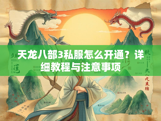 天龙八部3私服怎么开通？详细教程与注意事项