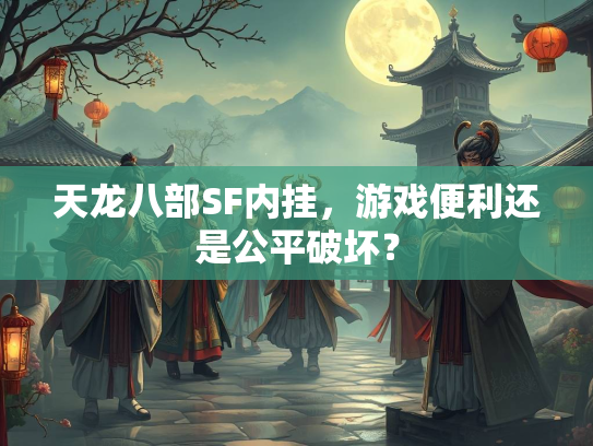 天龙八部SF内挂，游戏便利还是公平破坏？  第2张