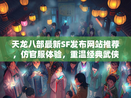 天龙八部最新SF发布网站推荐，仿官服体验，重温经典武侠  第2张