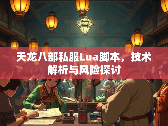 天龙八部私服Lua脚本，技术解析与风险探讨  第2张