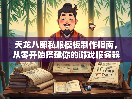 天龙八部私服模板制作指南，从零开始搭建你的游戏服务器  第1张