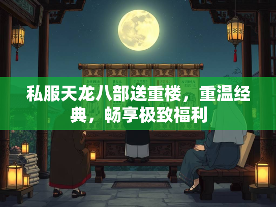 私服天龙八部送重楼，重温经典，畅享极致福利  第3张