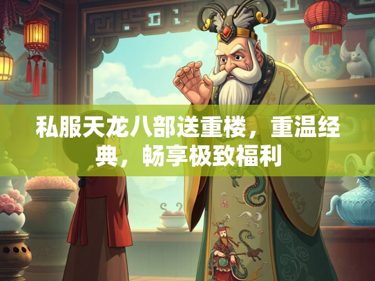 私服天龙八部送重楼，重温经典，畅享极致福利  第1张