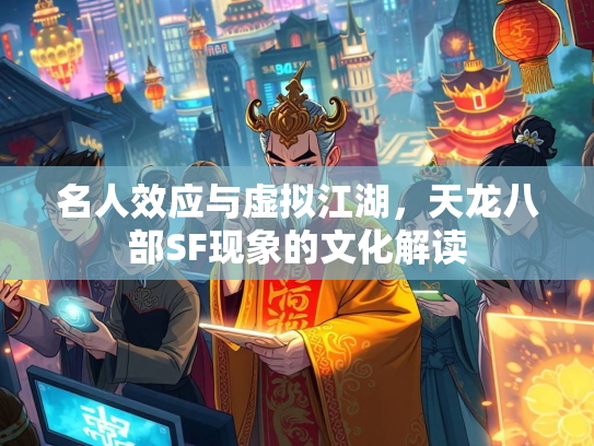 名人效应与虚拟江湖，天龙八部SF现象的文化解读  第2张