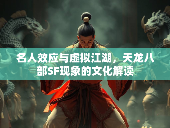 名人效应与虚拟江湖，天龙八部SF现象的文化解读