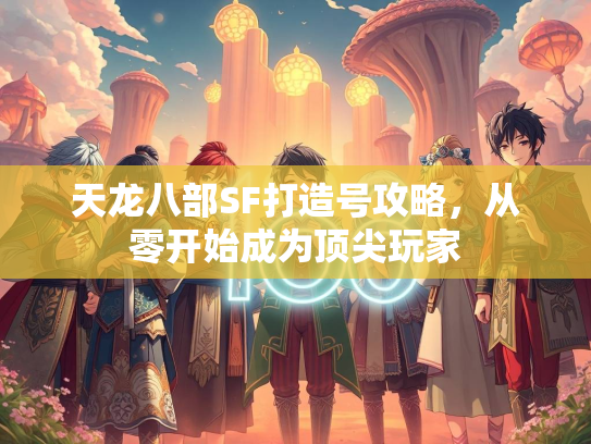 天龙八部SF打造号攻略，从零开始成为顶尖玩家  第3张