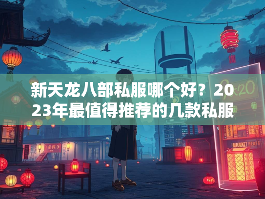 新天龙八部私服哪个好？2023年最值得推荐的几款私服评测  第2张