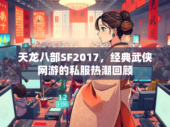 天龙八部SF2017，经典武侠网游的私服热潮回顾  第2张