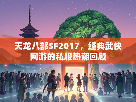 天龙八部SF2017，经典武侠网游的私服热潮回顾  第3张