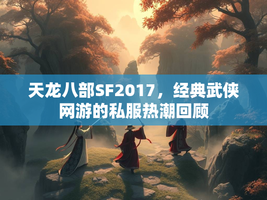 天龙八部SF2017，经典武侠网游的私服热潮回顾