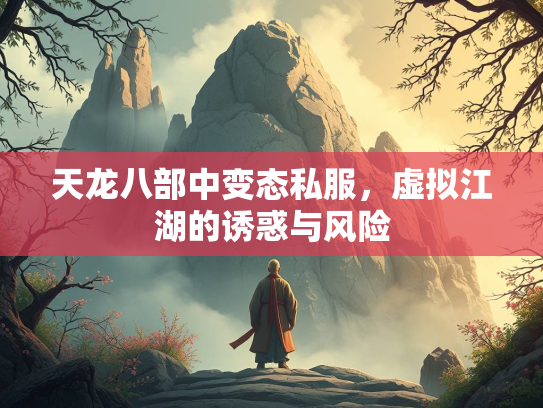 天龙八部中变态私服，虚拟江湖的诱惑与风险  第2张