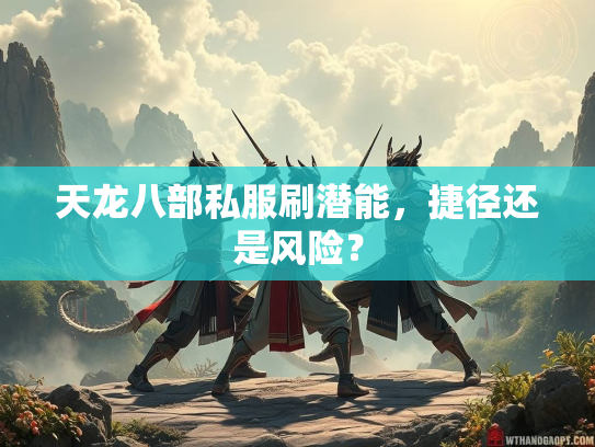天龙八部私服刷潜能，捷径还是风险？  第2张