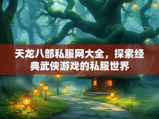 天龙八部私服网大全，探索经典武侠游戏的私服世界  第2张