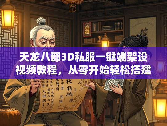天龙八部3D私服一键端架设视频教程，从零开始轻松搭建  第3张