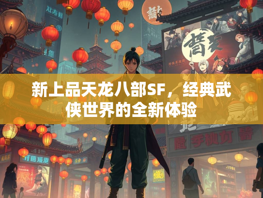 新上品天龙八部SF，经典武侠世界的全新体验  第2张